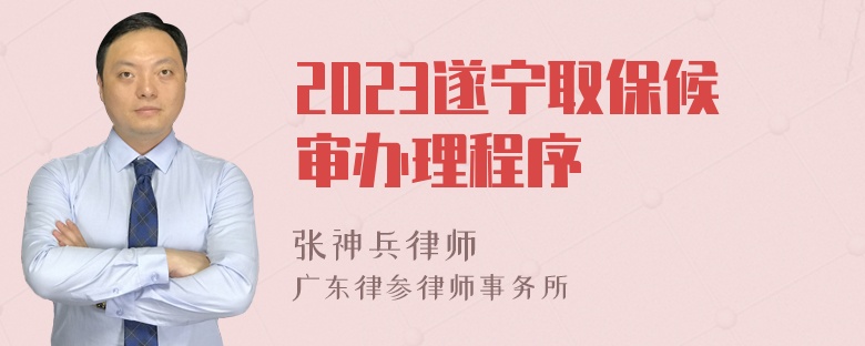 2023遂宁取保候审办理程序