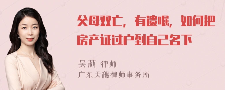 父母双亡，有遗嘱，如何把房产证过户到自己名下