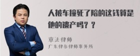 人被车撞死了陪的这钱算是他的遗产吗？？