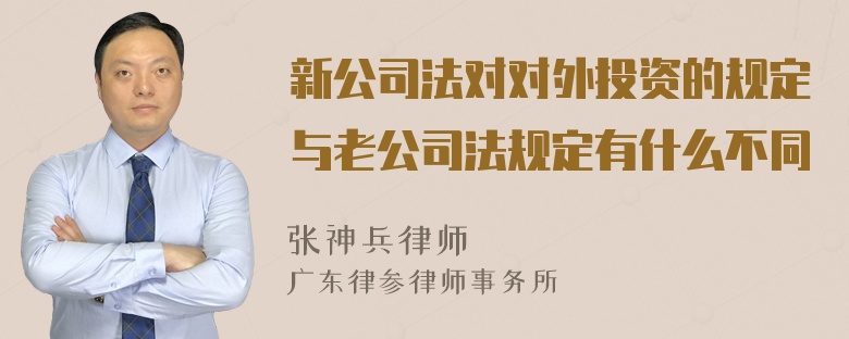 新公司法对对外投资的规定与老公司法规定有什么不同