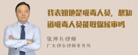 我表姐他是吸毒人员，想知道吸毒人员能取保候审吗