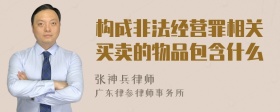 构成非法经营罪相关买卖的物品包含什么