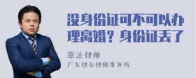 没身份证可不可以办理离婚？身份证丢了