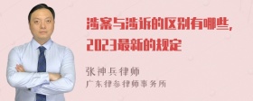 涉案与涉诉的区别有哪些,2023最新的规定