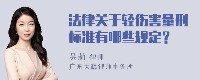 法律关于轻伤害量刑标准有哪些规定？