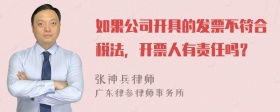 如果公司开具的发票不符合税法，开票人有责任吗？