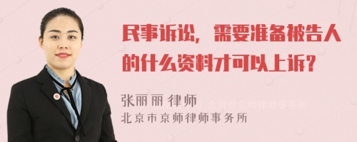 民事诉讼，需要准备被告人的什么资料才可以上诉？