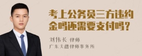 考上公务员三方违约金吗还需要支付吗？