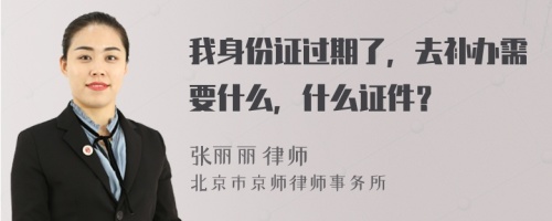 我身份证过期了，去补办需要什么，什么证件？