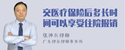 交医疗保险后多长时间可以享受住院报销