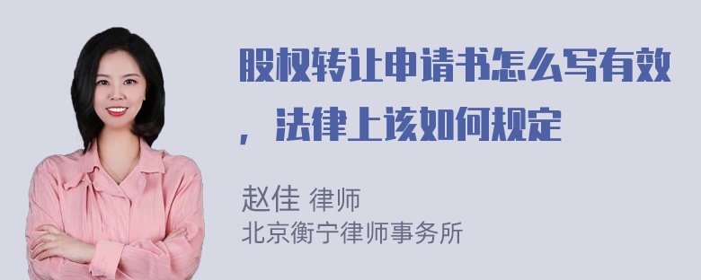 股权转让申请书怎么写有效，法律上该如何规定