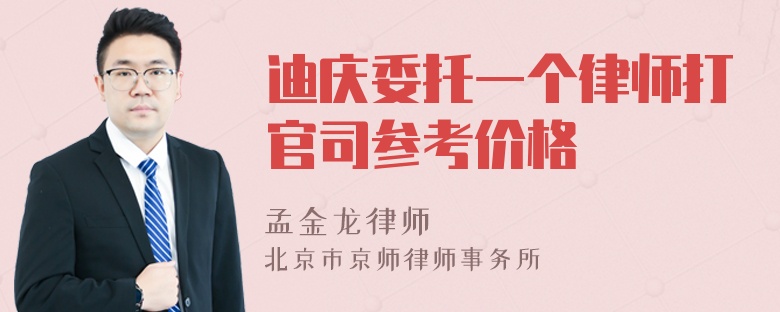 迪庆委托一个律师打官司参考价格