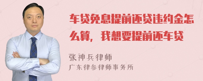 车贷免息提前还贷违约金怎么算，我想要提前还车贷