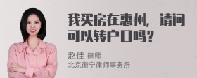 我买房在惠州，请问可以转户口吗？