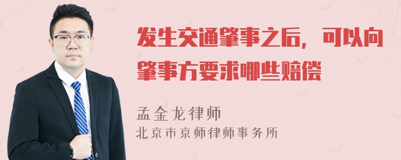 发生交通肇事之后，可以向肇事方要求哪些赔偿