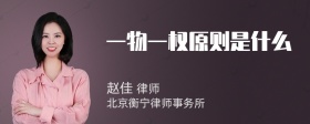一物一权原则是什么