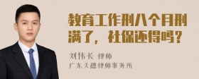 教育工作刑八个月刑满了，社保还得吗？