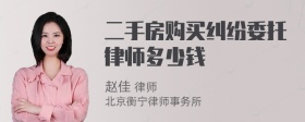 二手房购买纠纷委托律师多少钱