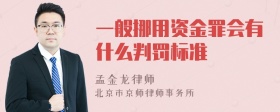 一般挪用资金罪会有什么判罚标准