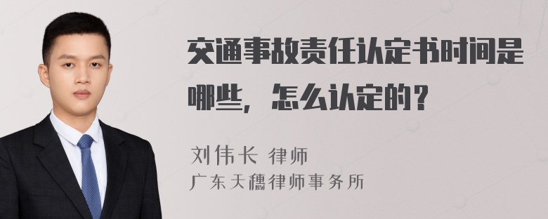 交通事故责任认定书时间是哪些，怎么认定的？