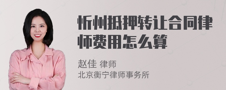 忻州抵押转让合同律师费用怎么算