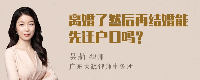 离婚了然后再结婚能先迁户口吗？