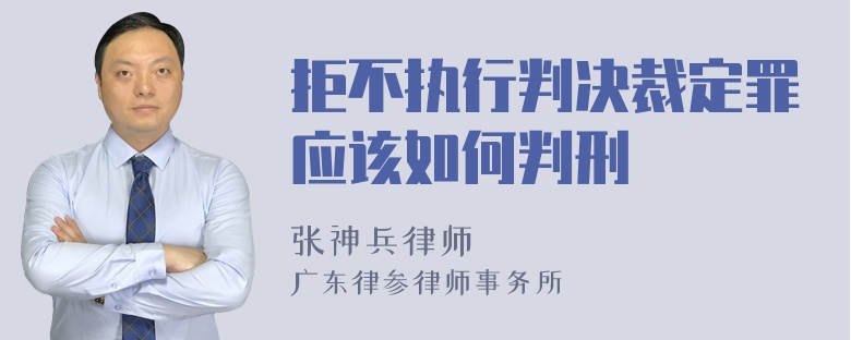 拒不执行判决裁定罪应该如何判刑