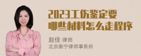 2023工伤鉴定要哪些材料怎么走程序