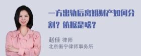 一方出轨后离婚财产如何分割？依据是啥？