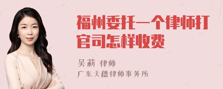 福州委托一个律师打官司怎样收费