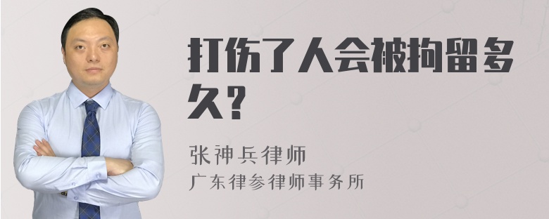 打伤了人会被拘留多久？