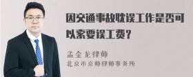 因交通事故耽误工作是否可以索要误工费？