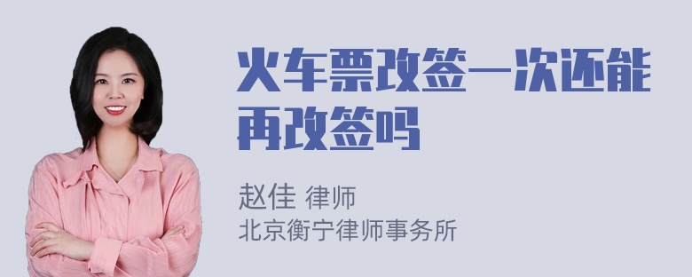 火车票改签一次还能再改签吗