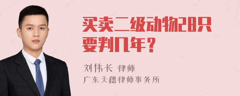 买卖二级动物28只要判几年？