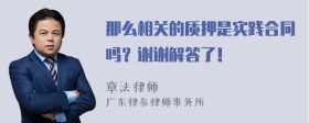 那么相关的质押是实践合同吗？谢谢解答了！