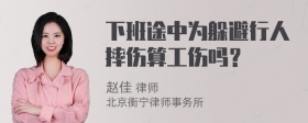 下班途中为躲避行人摔伤算工伤吗？