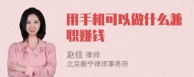 用手机可以做什么兼职赚钱