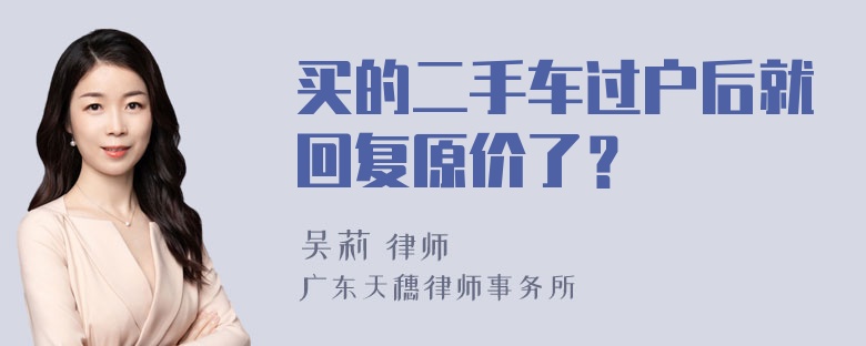 买的二手车过户后就回复原价了？