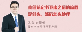 责任认定书下来之后的流程是什么，然后怎么处理