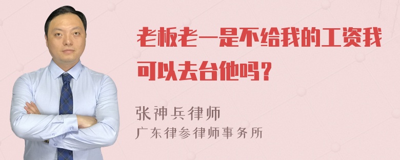 老板老一是不给我的工资我可以去台他吗？