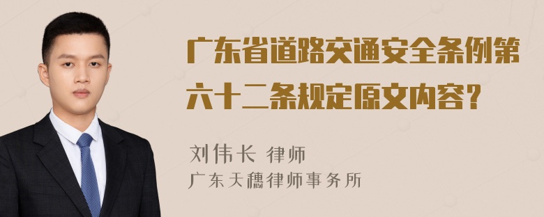 广东省道路交通安全条例第六十二条规定原文内容？