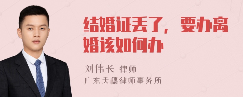 结婚证丢了，要办离婚该如何办