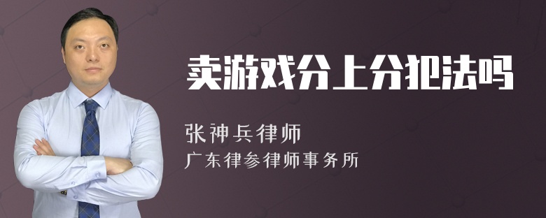 卖游戏分上分犯法吗