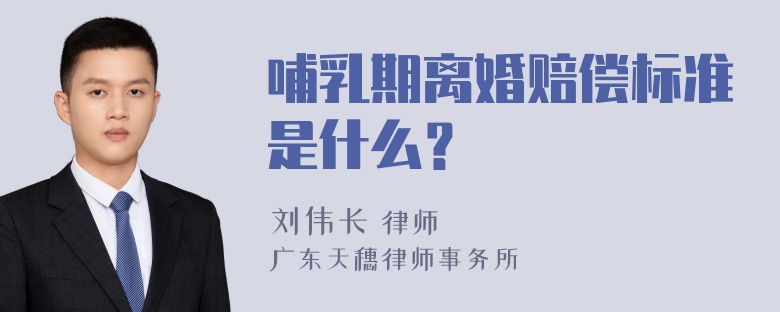 哺乳期离婚赔偿标准是什么？