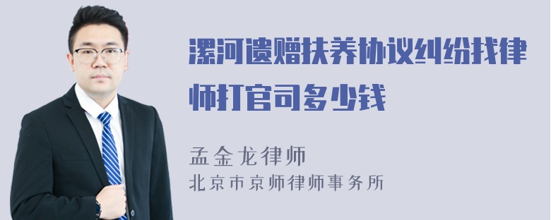 漯河遗赠扶养协议纠纷找律师打官司多少钱