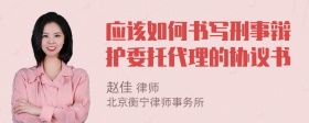 应该如何书写刑事辩护委托代理的协议书