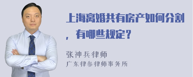 上海离婚共有房产如何分割，有哪些规定？