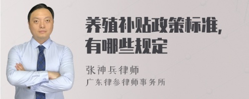 养殖补贴政策标准,有哪些规定