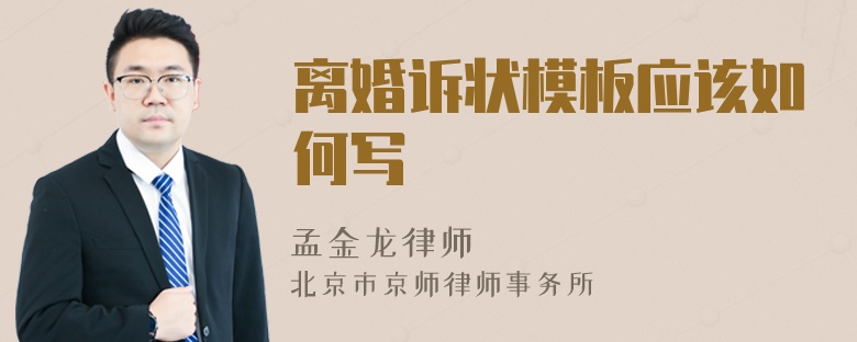 离婚诉状模板应该如何写