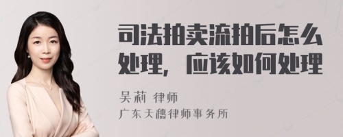 司法拍卖流拍后怎么处理，应该如何处理